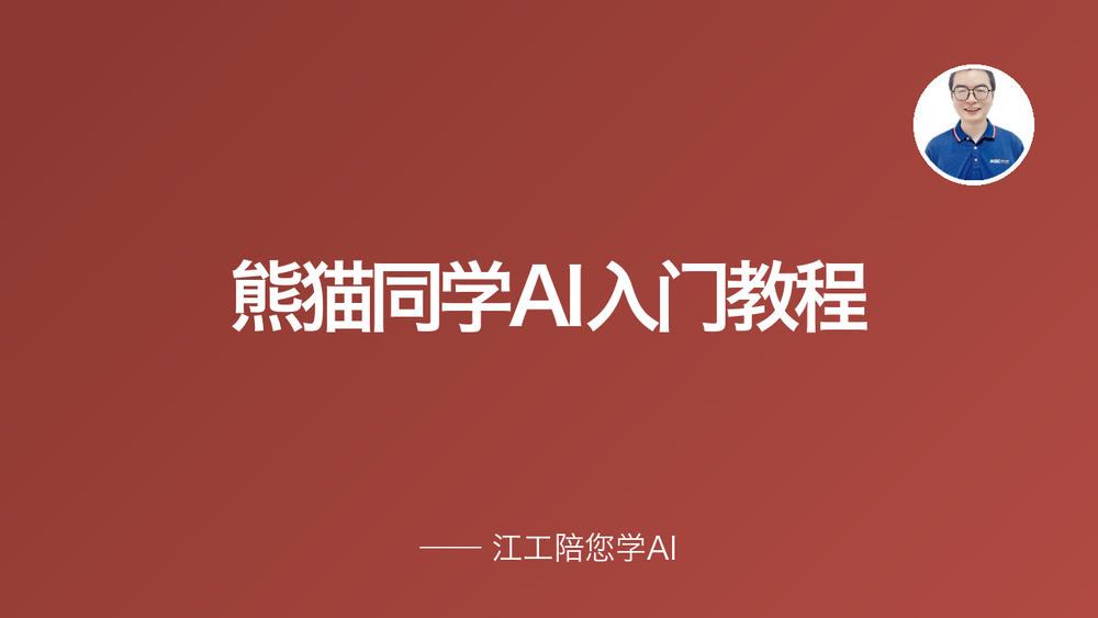 熊猫同学AI入门教程 封面