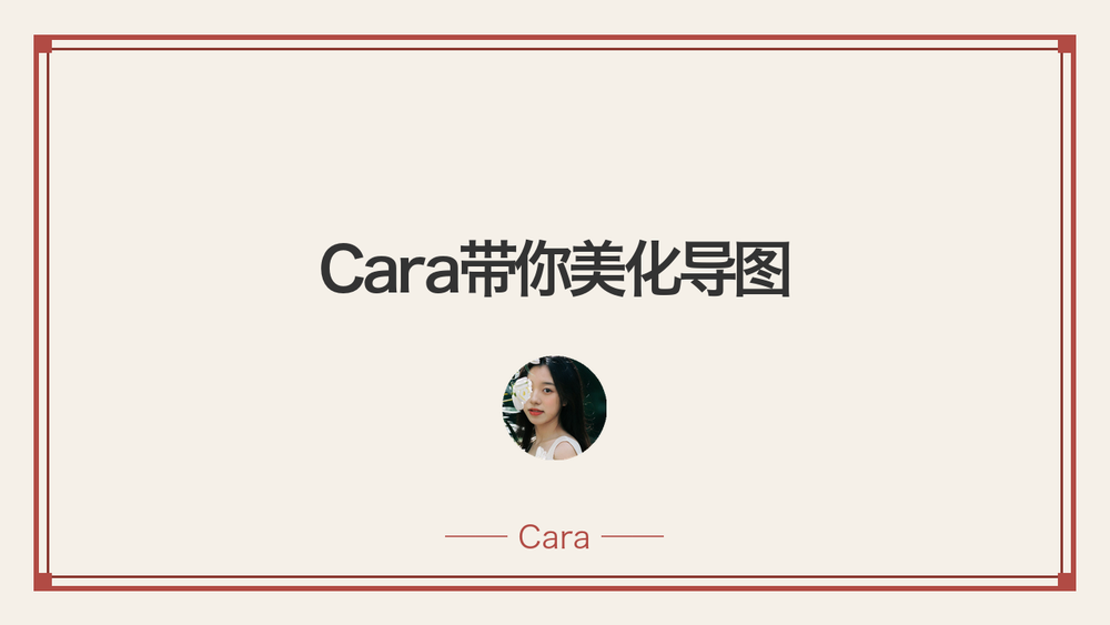 Cara带你美化导图 封面