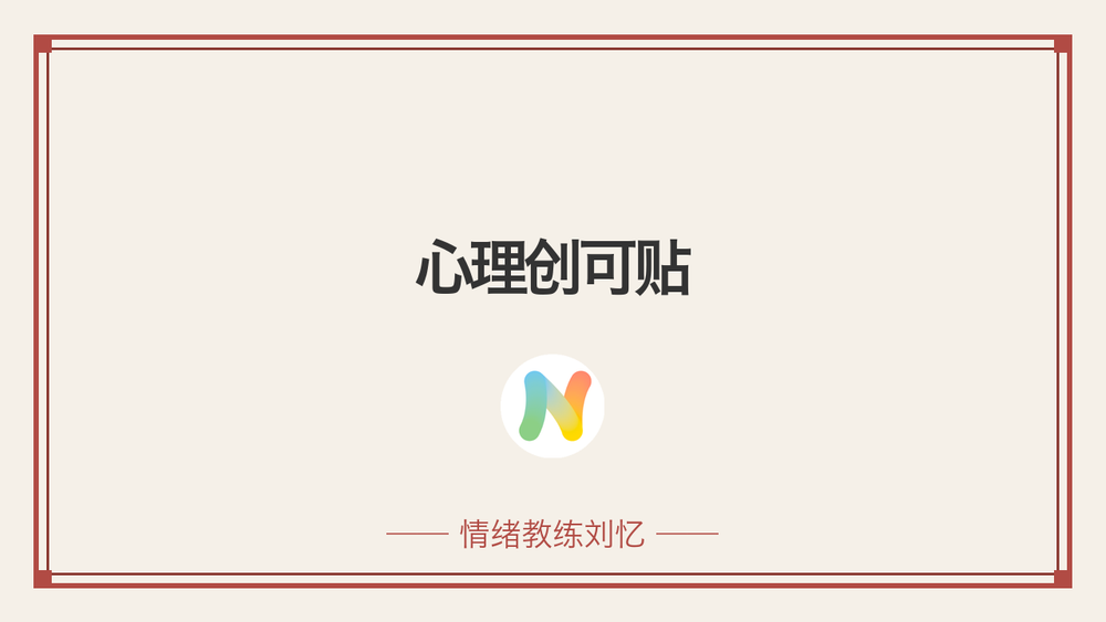 心理创可贴 封面