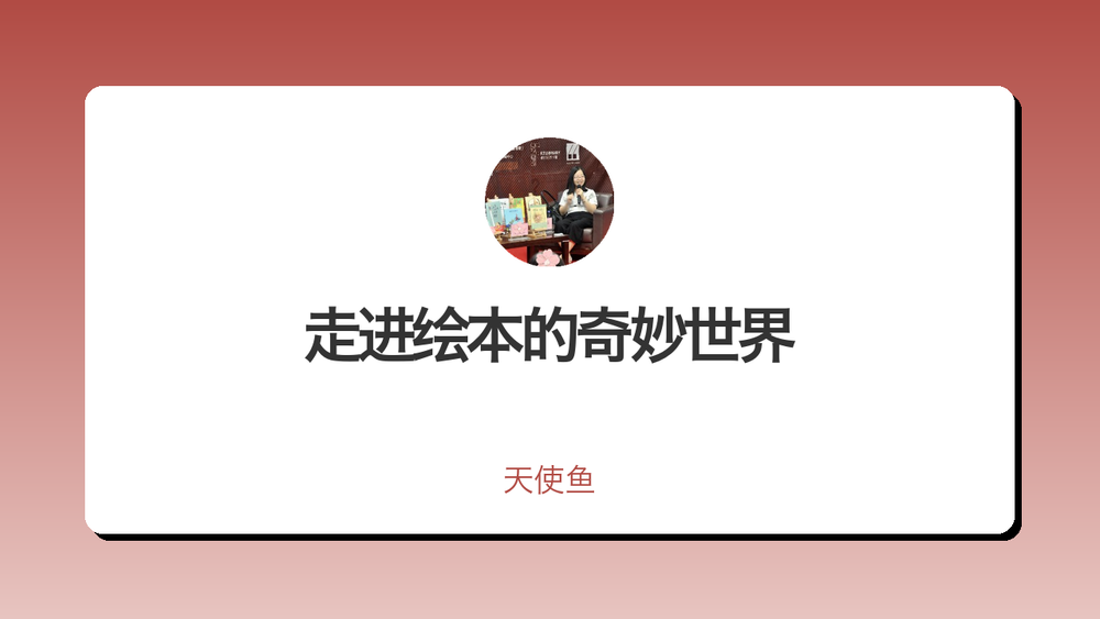 走进绘本的奇妙世界 封面