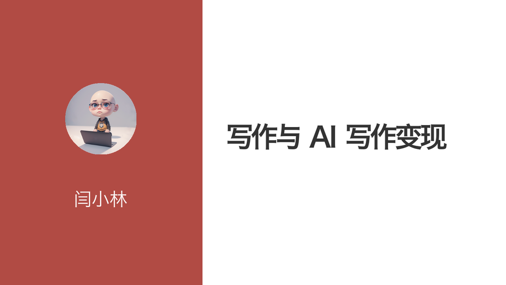 写作与 AI 写作变现 封面