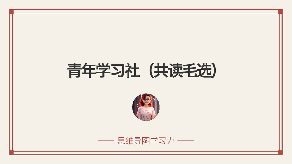 青年学习社（共读毛选） 封面