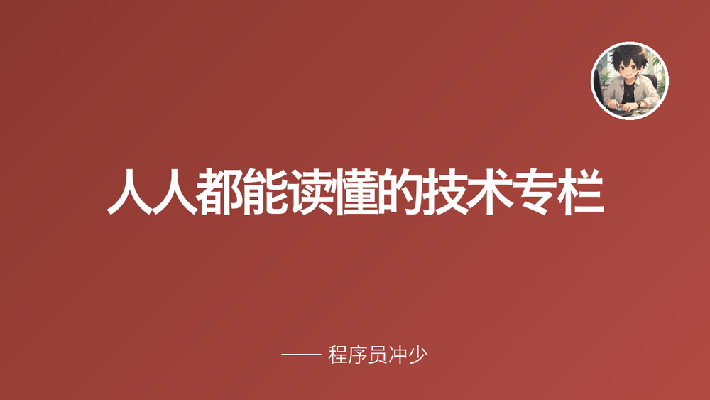 人人都能读懂的技术专栏 封面