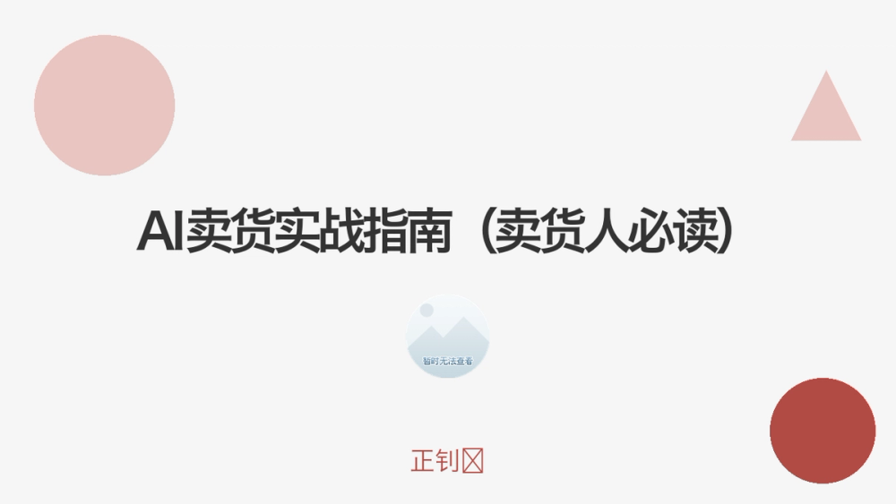 AI卖货实战指南（卖货人必读） 封面
