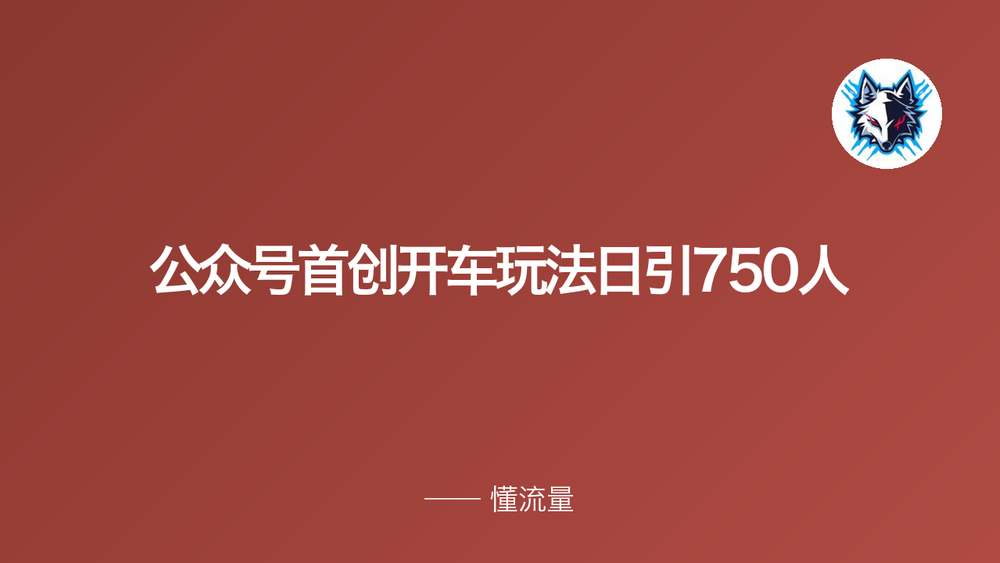 公众号首创开车玩法日引750人 封面