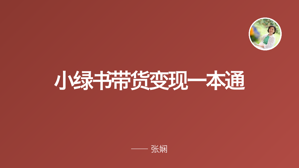 小绿书带货变现一本通 封面