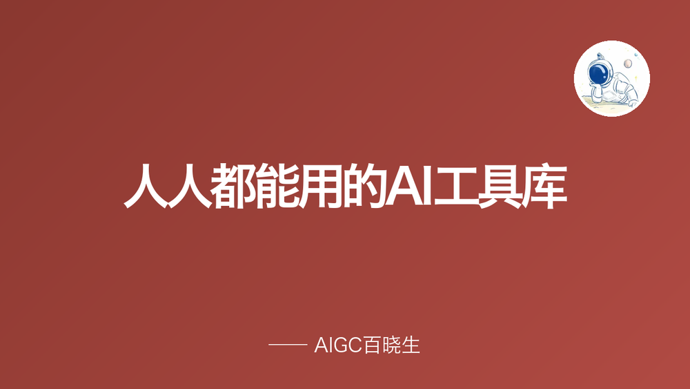 人人都能用的AI工具库 封面