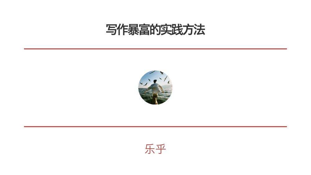 写作暴富的实践方法 封面