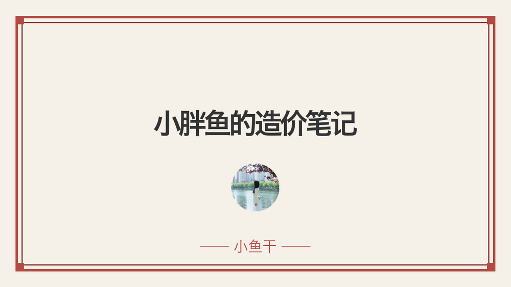 小胖鱼的造价笔记 封面