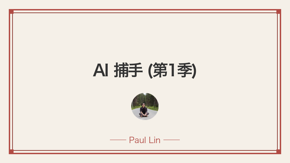 AI 捕手 (第1季) 封面