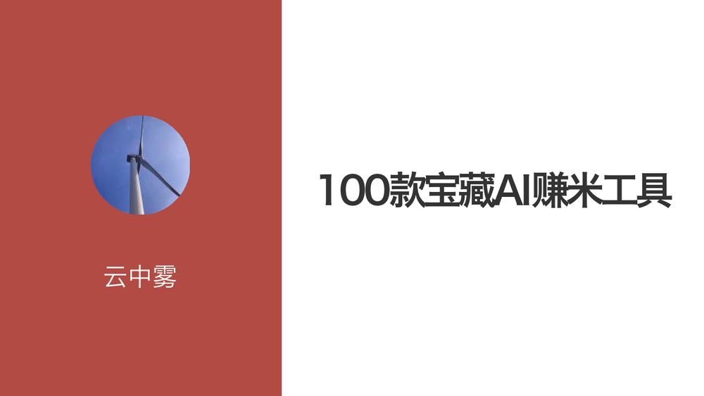 100款宝藏AI赚米工具 封面