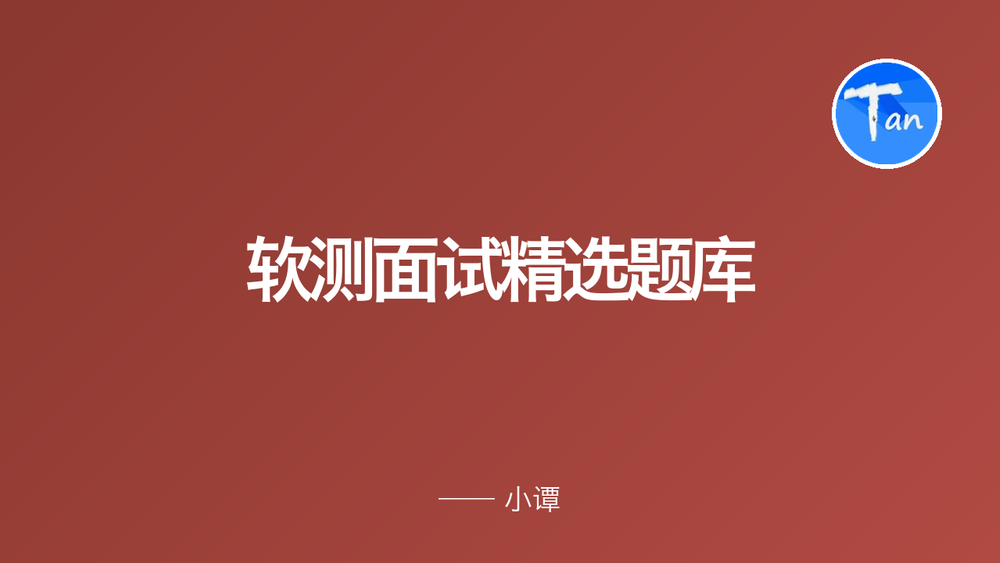 软测面试精选题库 封面