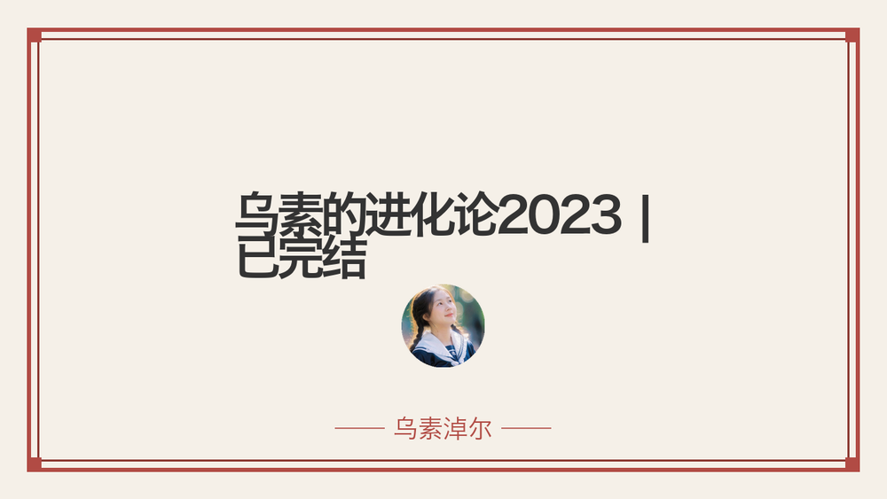乌素的进化论2023 | 已完结 封面