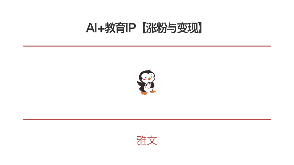 AI+教育IP【涨粉与变现】 封面