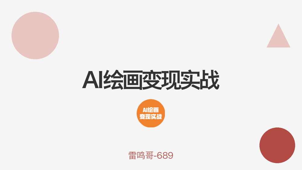 AI绘画变现实战 封面 AI绘画变现实战 封面