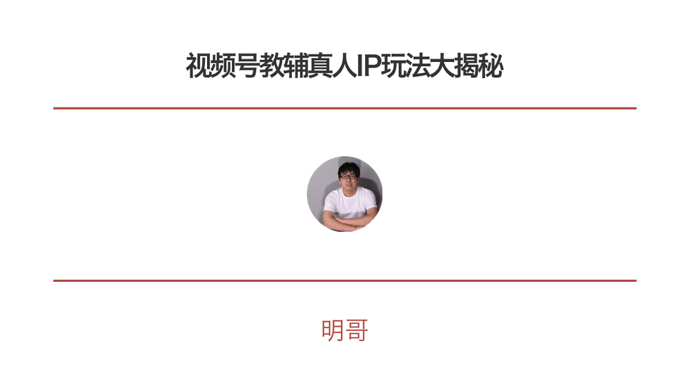视频号教辅真人IP玩法大揭秘 封面