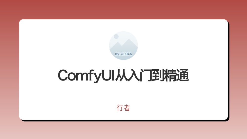 ComfyUI从入门到精通 封面