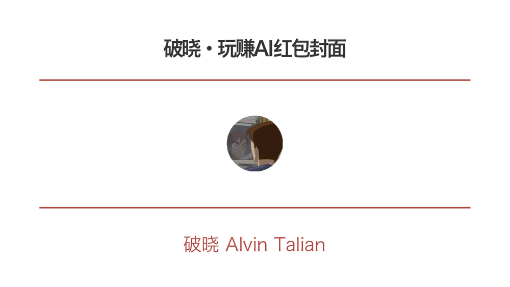 破晓·玩赚AI红包封面 封面