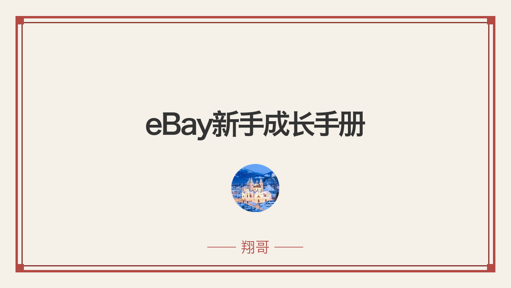 eBay新手成长手册 封面