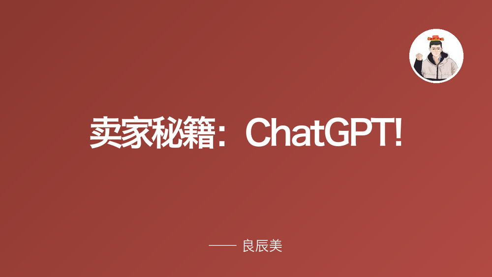 卖家秘籍:ChatGPT! 封面 卖家秘籍:ChatGPT! 封面