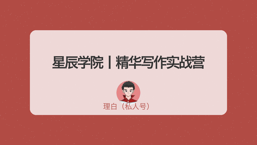 星辰学院丨精华写作实战营 封面