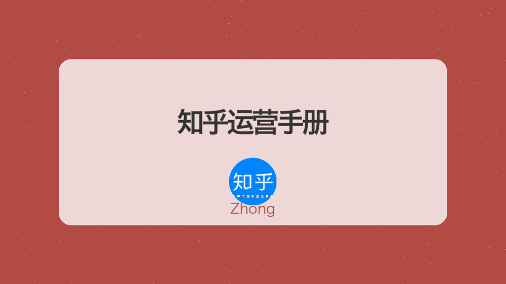 知乎运营手册 封面