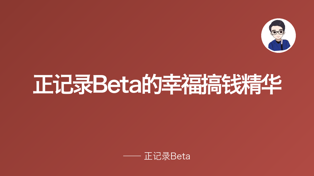 正记录Beta的幸福搞钱精华 封面