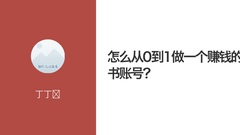 怎么从0到1做一个赚钱的小红书账号？ 封面
