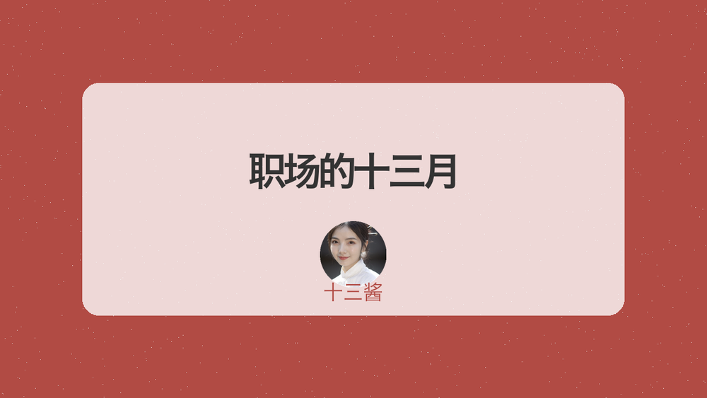 职场的十三月 封面