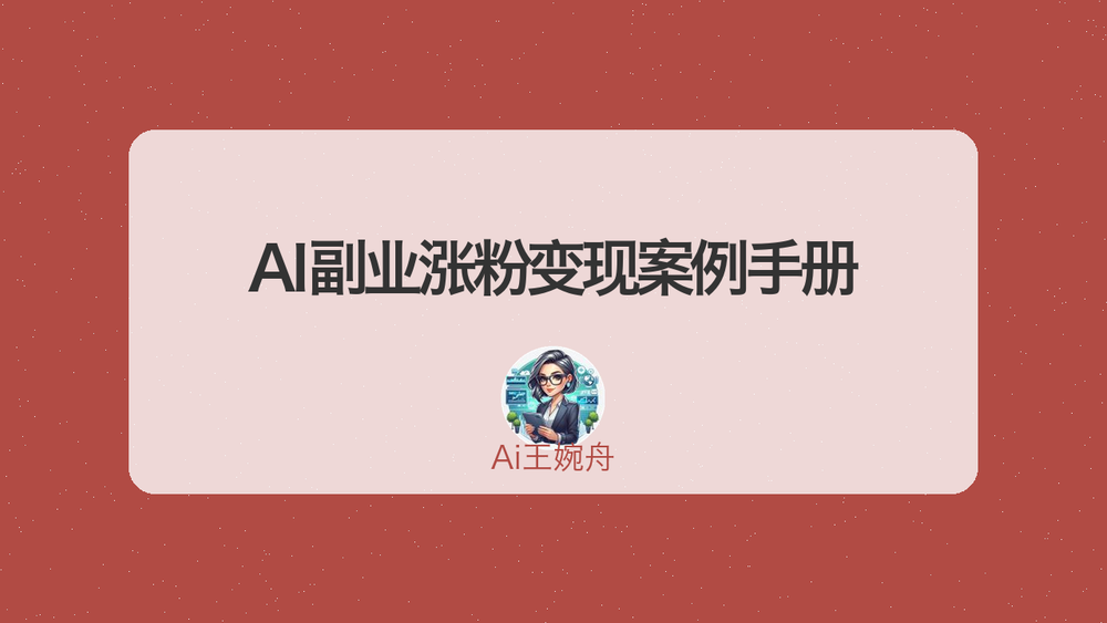 AI副业涨粉变现案例手册 封面