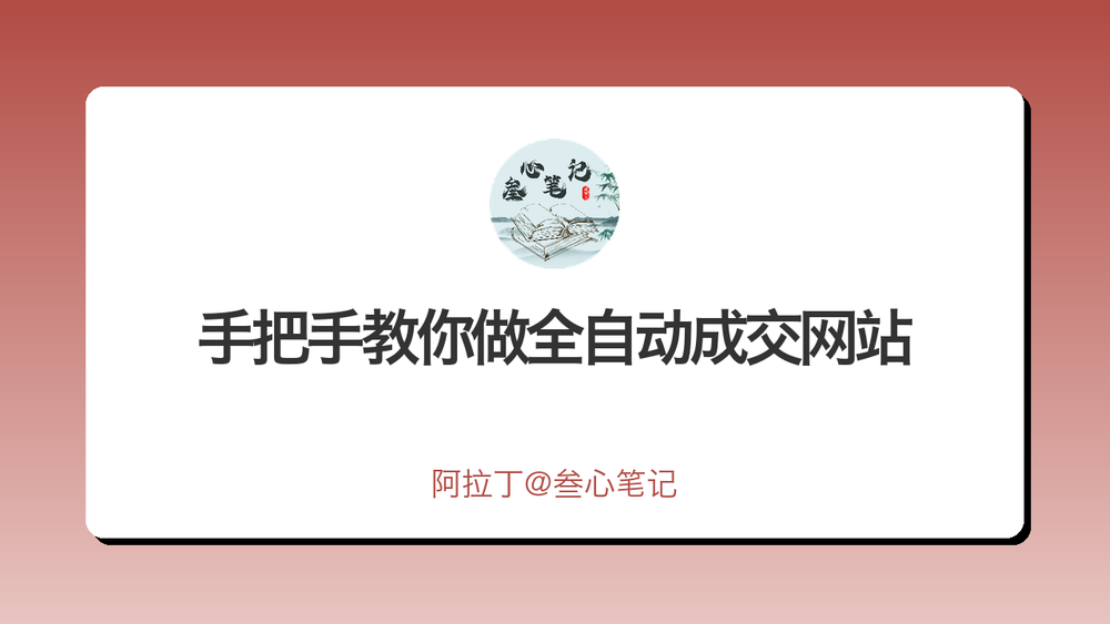 手把手教你做全自动成交网站 封面