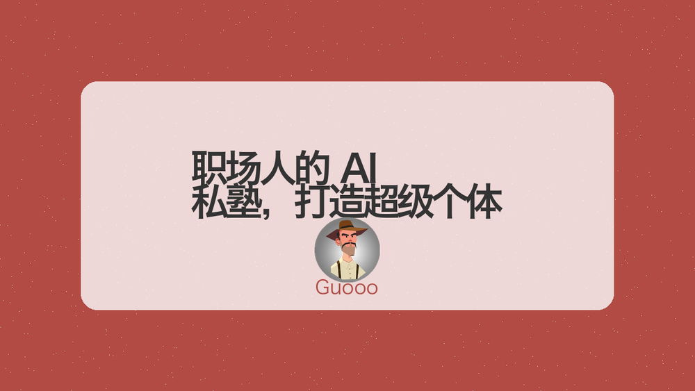职场人的 AI 私塾，打造超级个体 封面