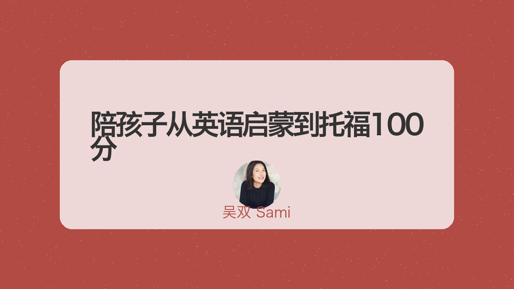 陪孩子从英语启蒙到托福100分 封面