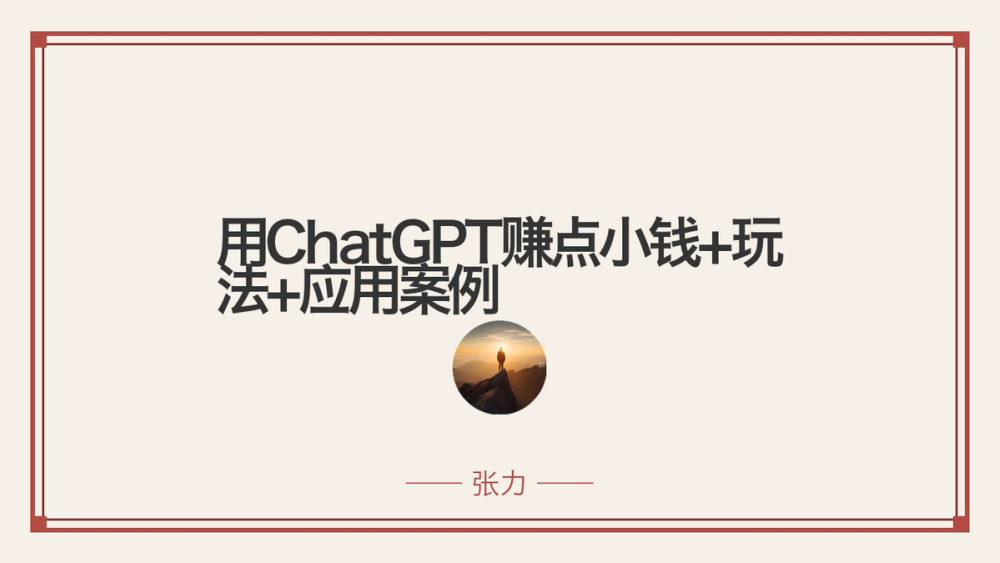 用ChatGPT赚点小钱+玩法+应用案例 封面