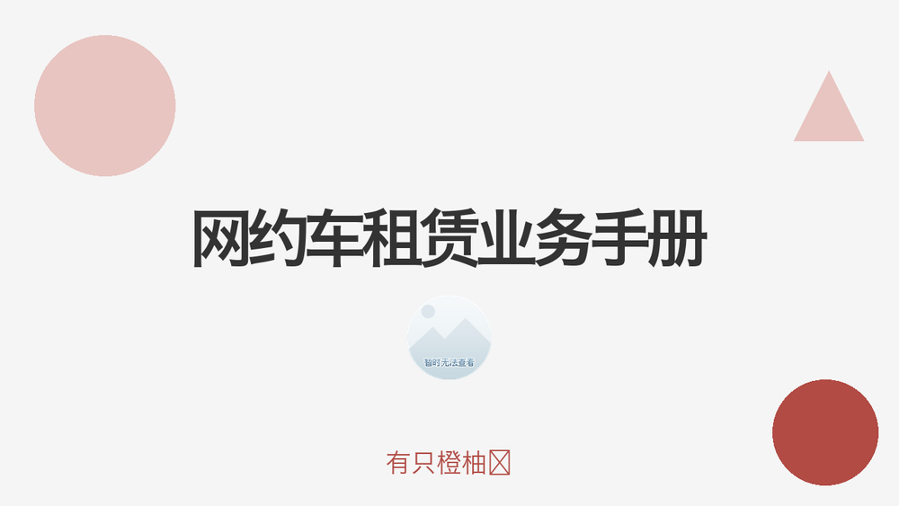 网约车租赁业务手册 封面