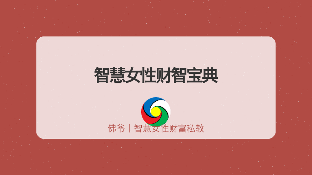 智慧女性财智宝典 封面