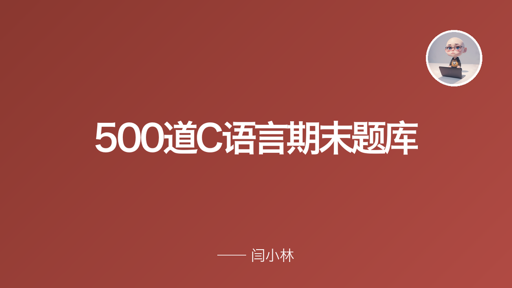 500道C语言期末题库 封面