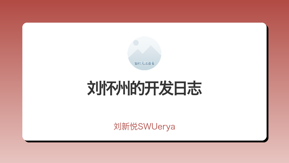 刘怀州的开发日志 封面