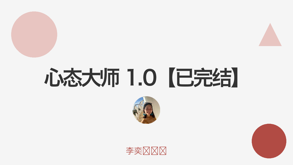 心态大师 1.0【已完结】 封面