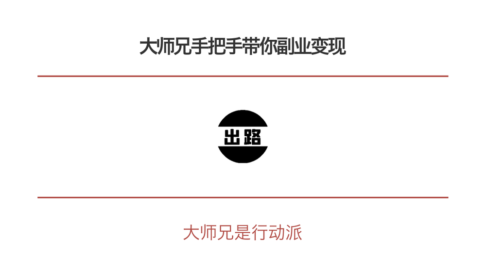 大师兄手把手带你副业变现 封面