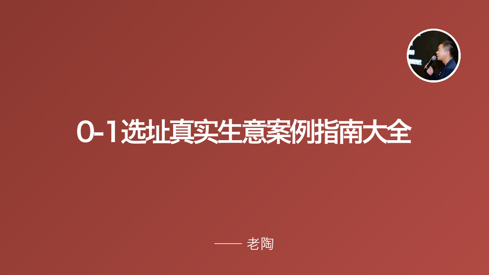 0-1选址真实生意案例指南大全 封面