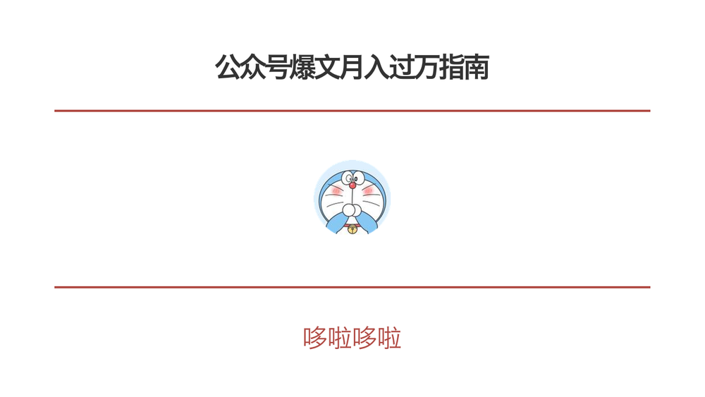 公众号爆文月入过万指南 封面 公众号爆文月入过万指南 封面