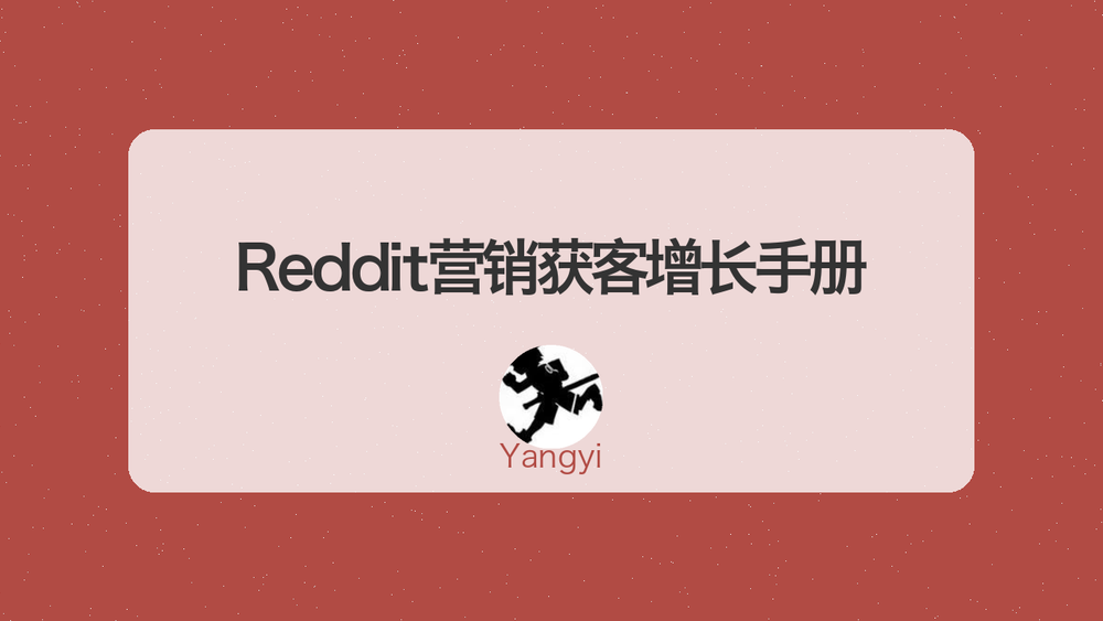Reddit营销获客增长手册 封面