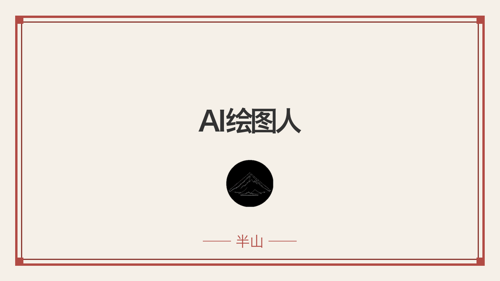 AI绘图人 封面