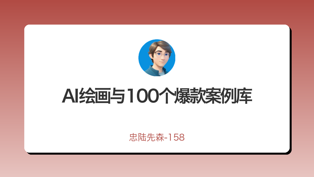 AI绘画与100个爆款案例库 封面