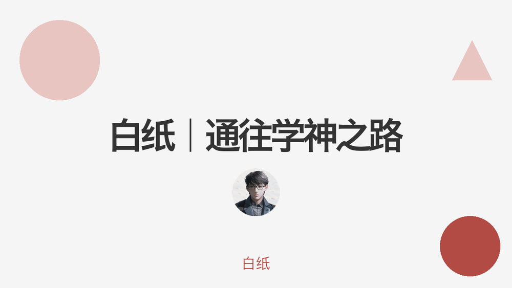 白纸｜通往学神之路 封面
