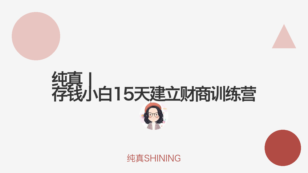 纯真 | 存钱小白15天建立财商训练营 封面