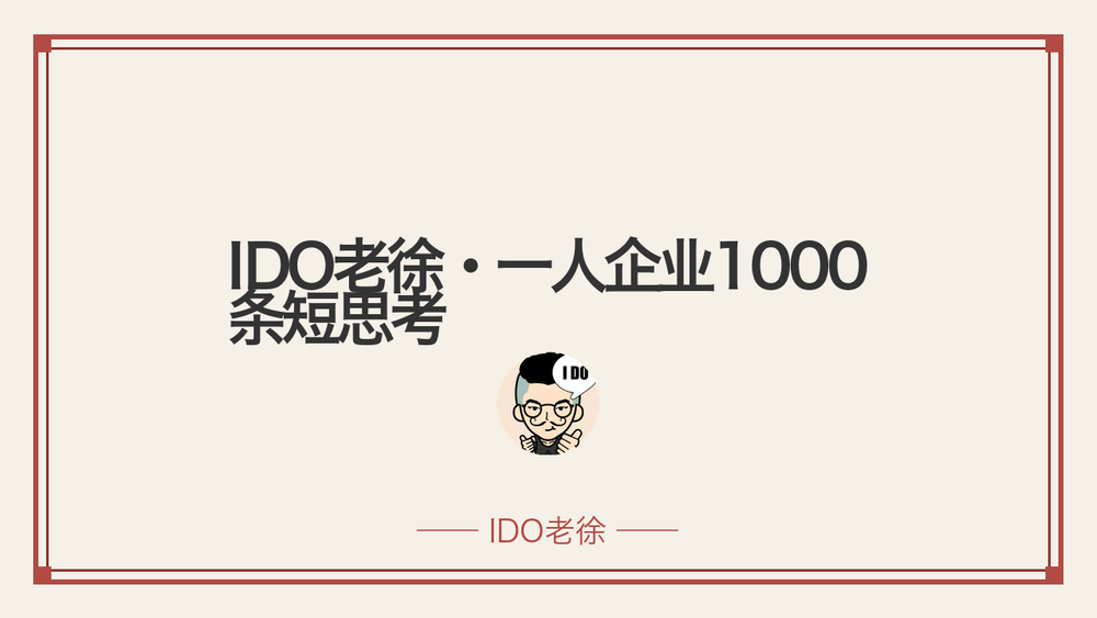 IDO老徐·一人企业1000条短思考 封面