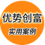 优势创富实用案例 头像
