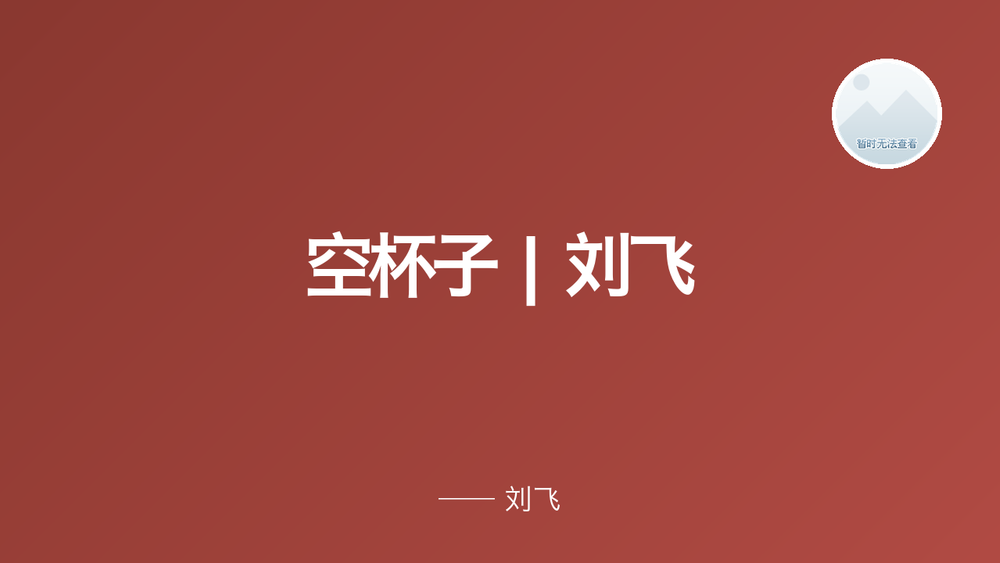 空杯子 | 刘飞 封面